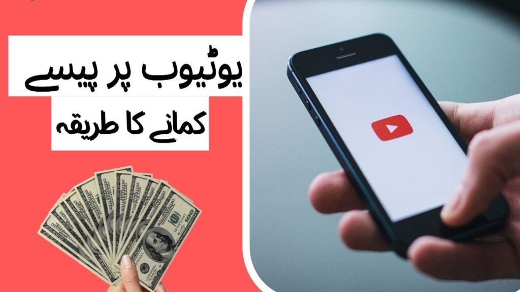 یوٹیوب پر اردو میں ویڈیوز اپ لوڈ کرکے پیسے کمائیں۔